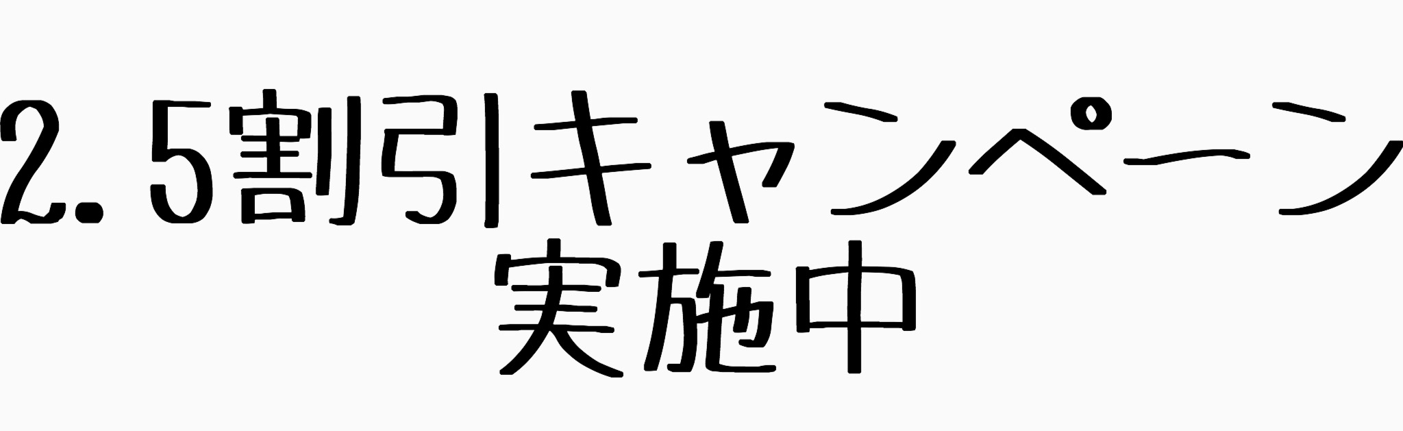 キャンペーン実施中♪